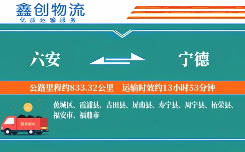 六安到宁德物流公司