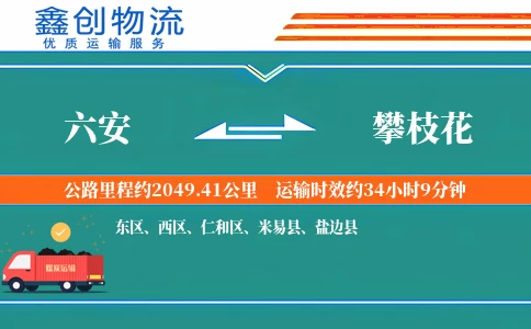 六安到攀枝花物流公司