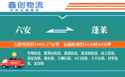 六安到蓬莱物流公司