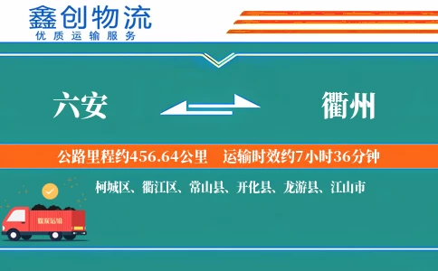 六安到衢州物流公司