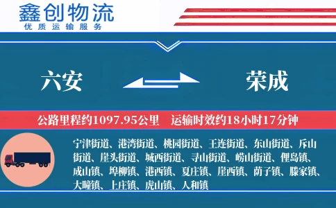 六安到荣成物流公司