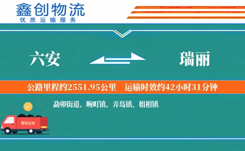 六安到瑞丽物流公司