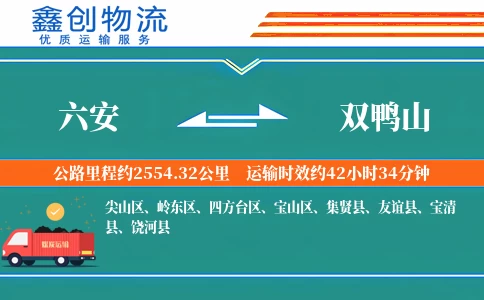 六安到双鸭山物流公司