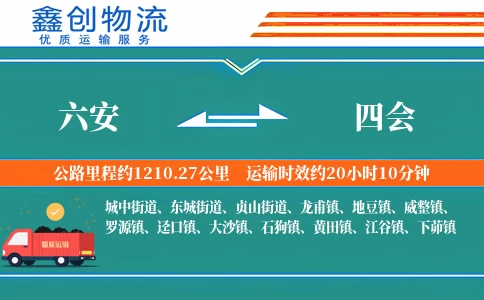 六安到四会物流公司