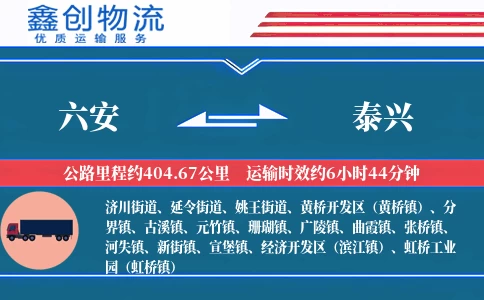 六安到泰兴物流公司