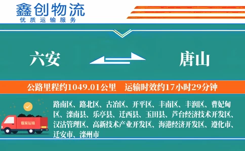 六安到唐山物流公司