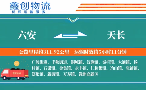 六安到天长物流公司