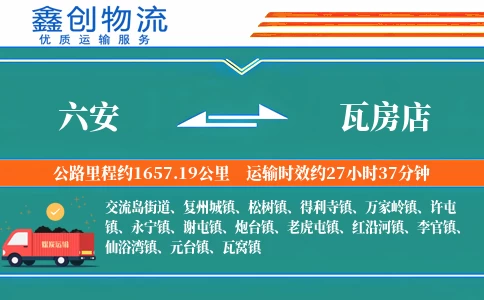 六安到瓦房店物流公司