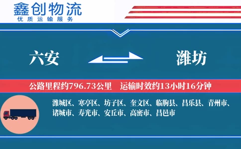 六安到潍坊物流公司