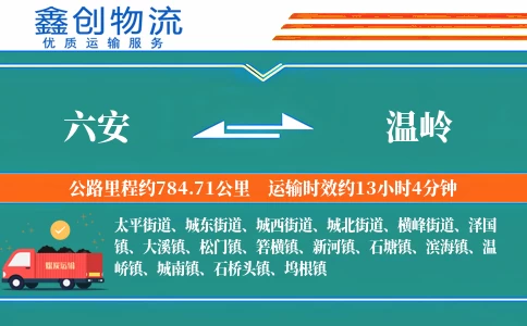 六安到温岭物流公司