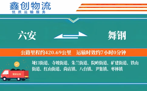 六安到舞钢物流公司