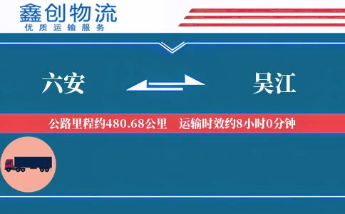 六安到吴江物流公司