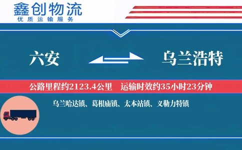 六安到乌兰浩特物流公司