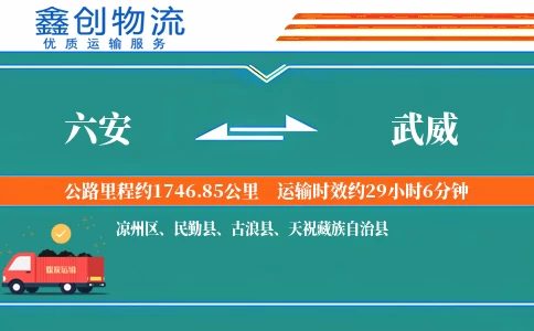六安到武威物流公司