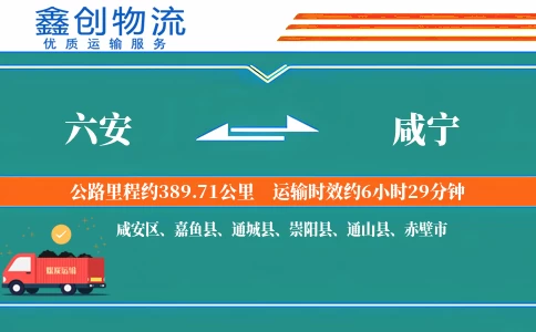 六安到咸宁物流公司