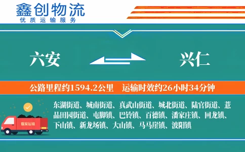 六安到兴仁物流公司