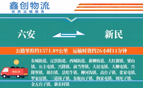 六安到新民物流公司