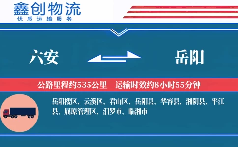 六安到岳阳物流公司