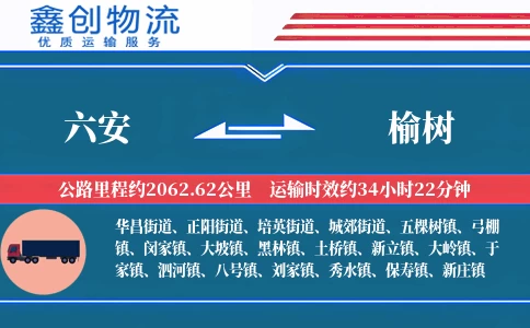 六安到榆树物流公司