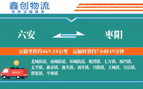 六安到枣阳物流公司