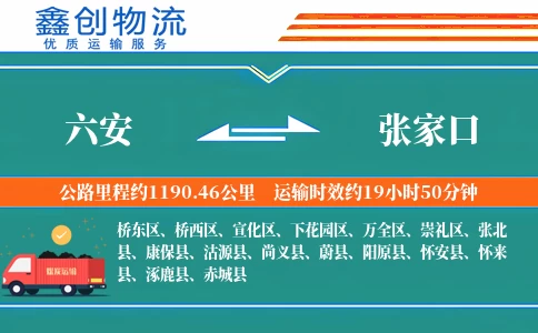六安到张家口物流公司