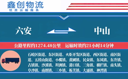 六安到中山物流公司