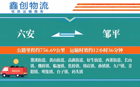 六安到邹平物流公司