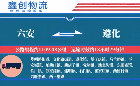 六安到遵化物流公司