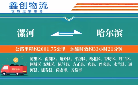 漯河到哈尔滨物流公司