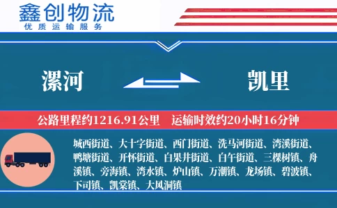 漯河到凯里物流公司