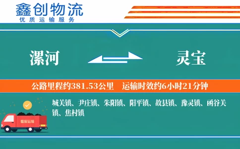 漯河到灵宝物流公司