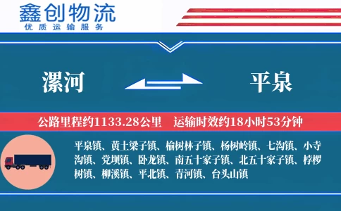 漯河到平泉物流公司