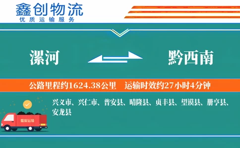漯河到黔西南物流公司