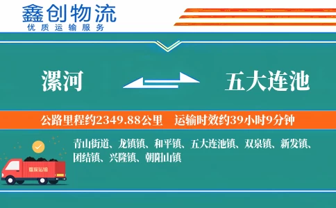 漯河到五大连池物流公司