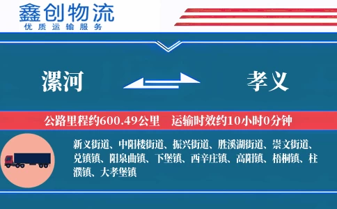 漯河到孝义物流公司