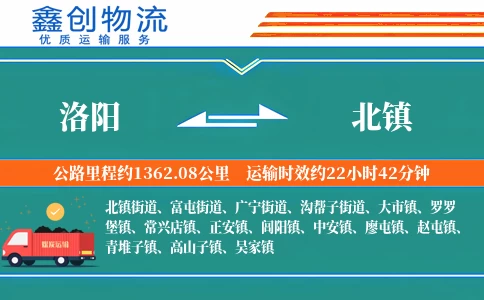 洛阳到北镇物流公司