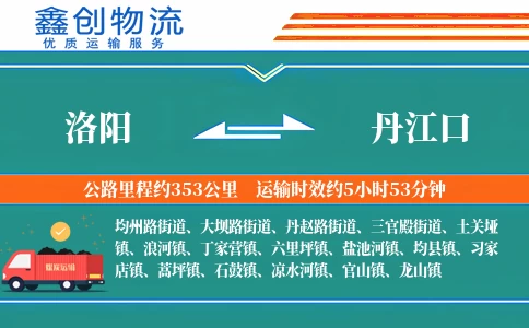 洛阳到丹江口物流公司