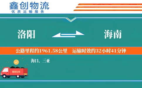 洛阳到海南物流公司