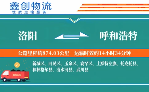 洛阳到呼和浩特物流公司