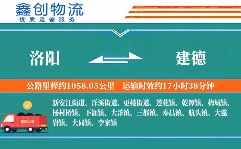 洛阳到建德物流公司