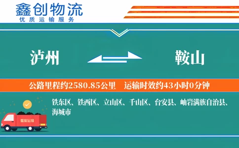 泸州到鞍山物流公司