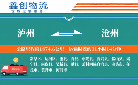 泸州到沧州物流公司