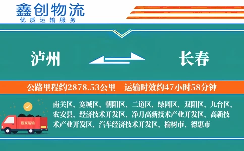 泸州到长春物流公司