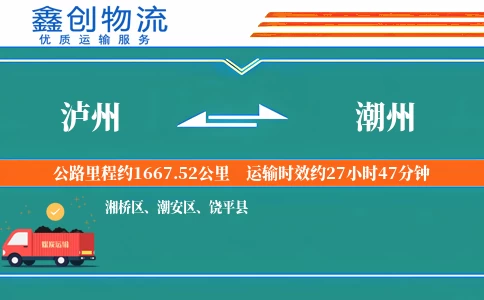 泸州到潮州物流公司