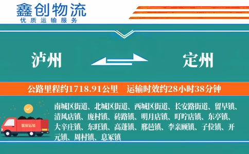 泸州到定州物流公司