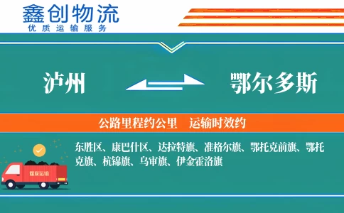 泸州到鄂尔多斯物流公司