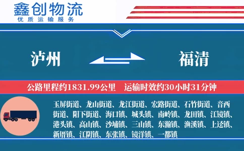 泸州到福清物流公司