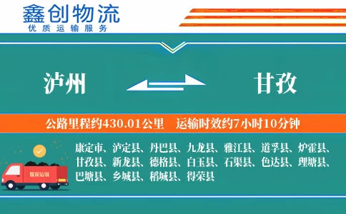 泸州到甘孜物流公司