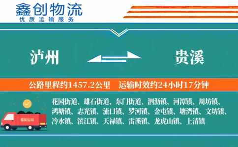 泸州到贵溪物流公司