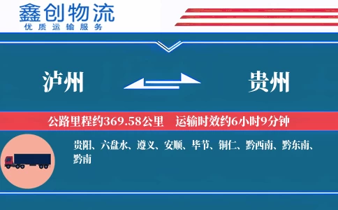 泸州到贵州物流公司